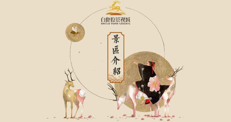 白鹿原影视城官网
