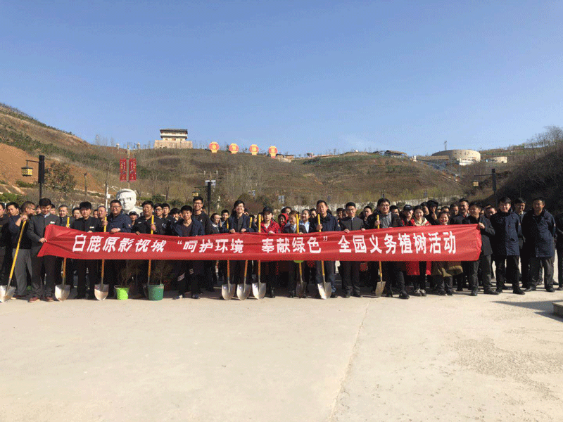 白鹿原影视城“呵护环境，奉献绿色”主题植树活动顺利开展