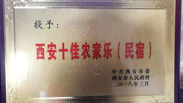 王府客栈获得“西安十佳农家乐（民宿）”荣誉称号