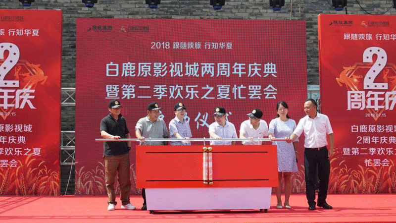 跟随陕旅、行知华夏，白鹿原影视城两周年庆典暨

第二届欢乐之夏忙罢会盛大举行！