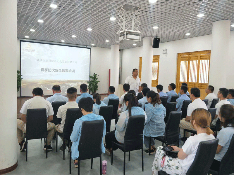 陕西白鹿原旅游文化发展有限公司安全办组织公司全体员工进行夏季防火安全教育培训