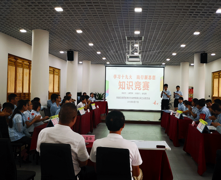 学习十九大●践行新思想——陕西白鹿原旅游文化发展有限公司开展学习贯彻党的十九大知识竞赛
