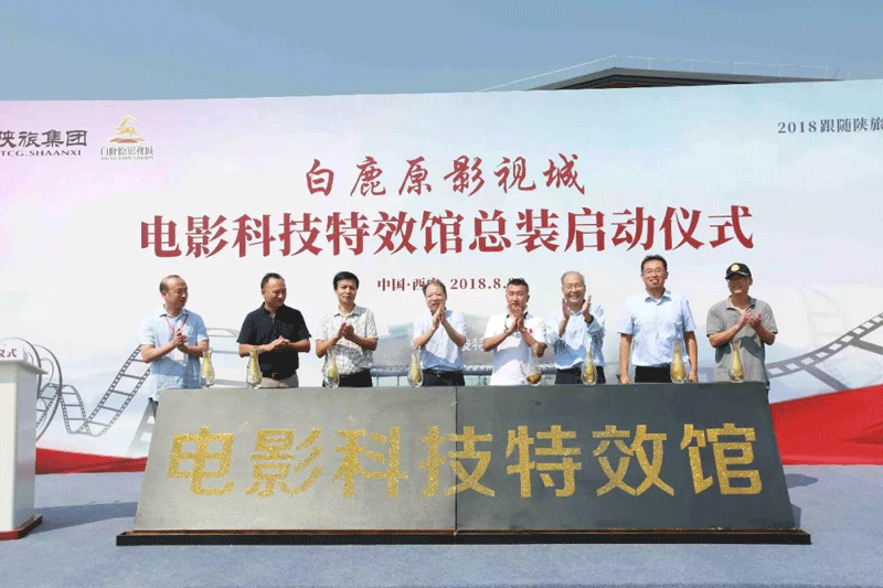 白鹿原影视城“电影科技特效馆”总装启动仪式顺利举行