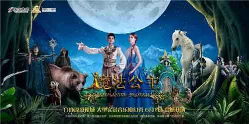 白鹿原影视城大型实景音乐魔幻秀《魔法公主》惊艳首演
