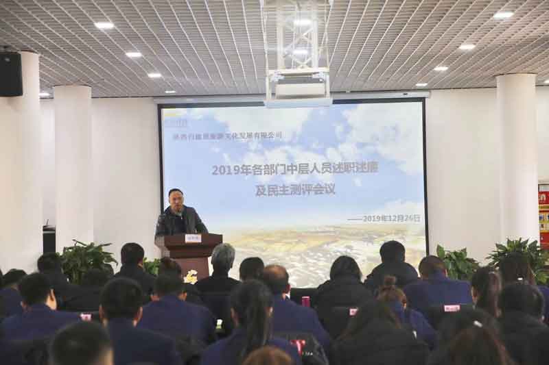 白鹿原公司2019年度中层管理人员述职述廉及民主测评会议顺利召开