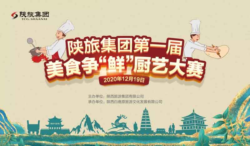 陕旅集团第一届美食争“鲜”厨艺大赛在白鹿原影视城隆重举办！