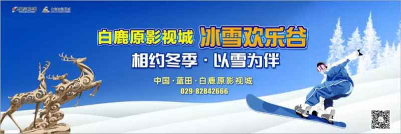 白鹿原影视城冰雪欢乐谷盛大开幕！超豪华滑雪阵容等你来撒欢！