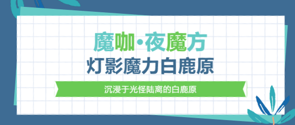灯影狂欢 美轮美奂 | 《魔咖·夜魔方 》灯影魔力白鹿原盛大开幕！