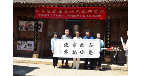 白鹿原影视城开展“不忘初心、牢记使命”文化交流活动！ 