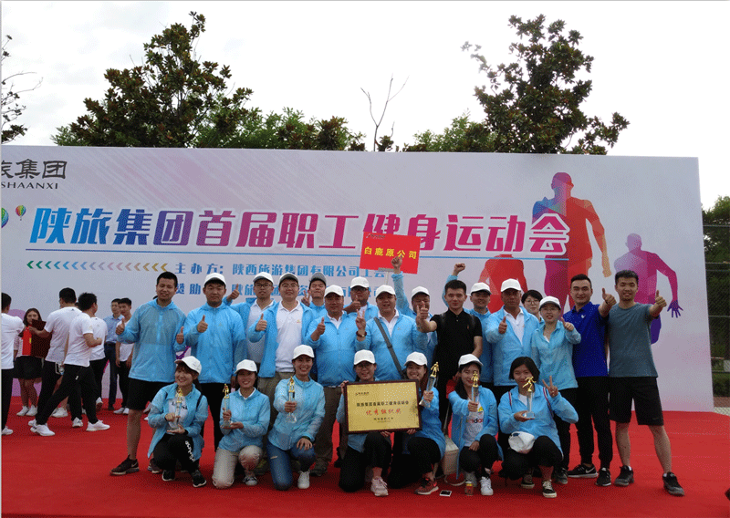 陕西白鹿原旅游文化发展有限公司在集团首届职工健身运动会上屡获佳绩