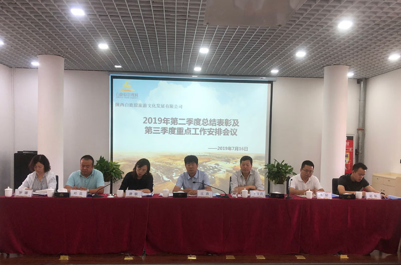 白鹿原公司召开2019年第二季度总结表彰及第三季度重点工作安排会议