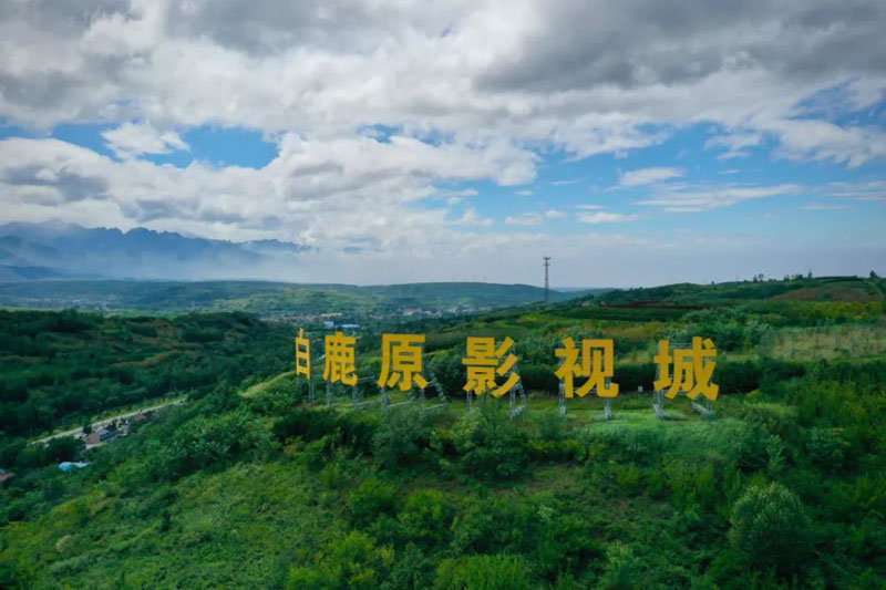 不一样的五四，不一样的白鹿原影视城景区，致敬最可爱的陕旅人！