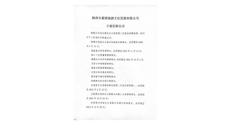 白鹿原公司干部任免