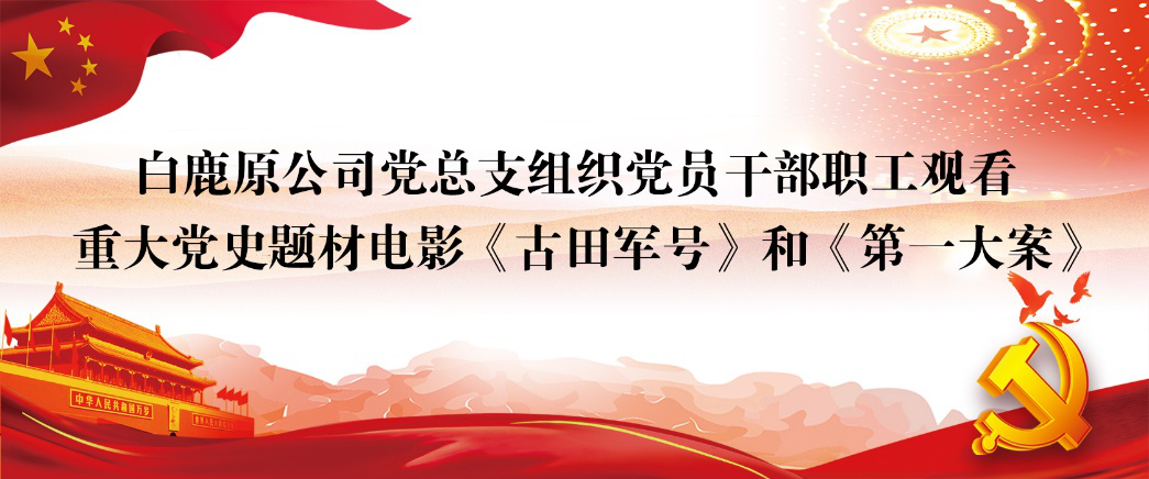 “学党史、守初心、明纪律、守底线” 陕旅白鹿原公司组织观看重大党史题材电影