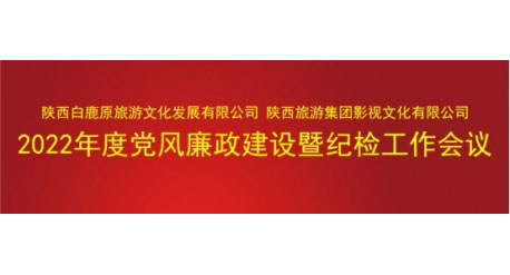 白鹿原公司、影视公司召开2022年度党风廉政建设暨纪检工作会议