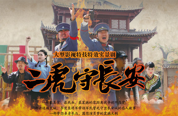 二虎守长安