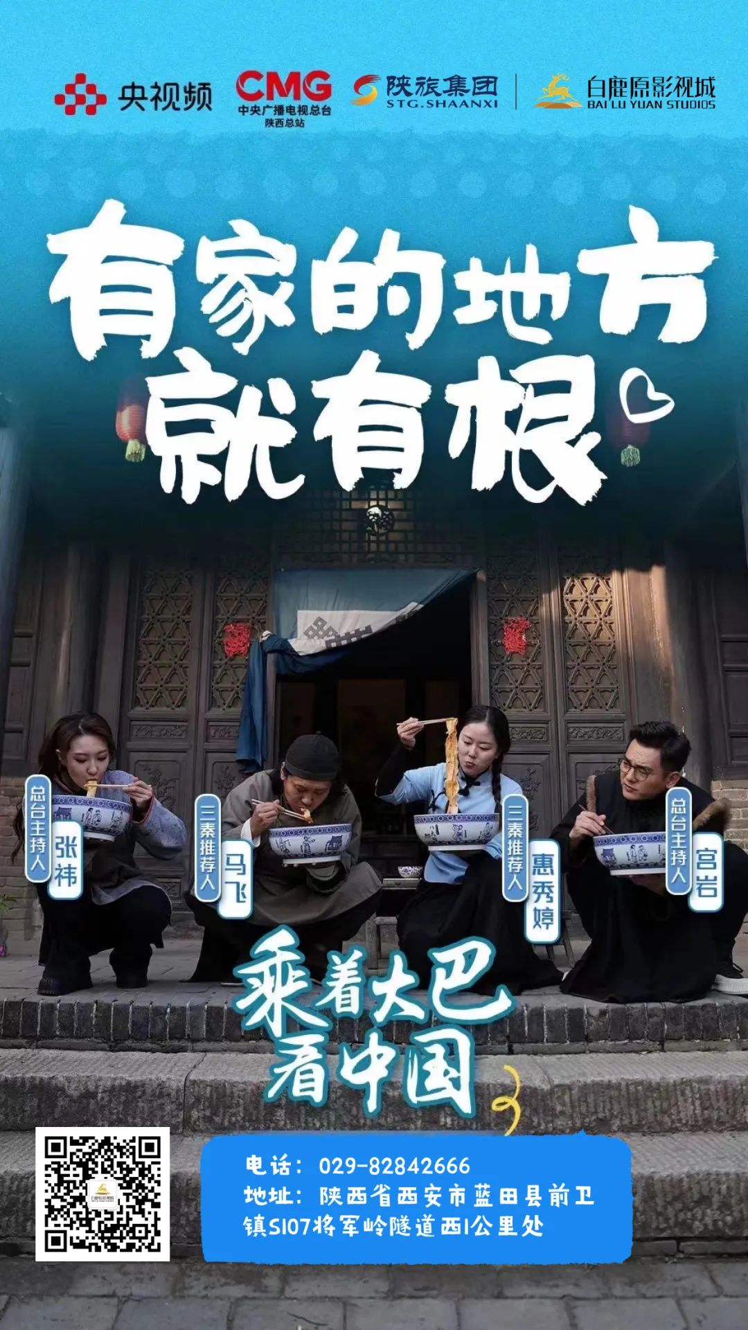 中央广播电视总台《乘着大巴看中国》节目走进白鹿原影视城，带您感受关中文化的魅力！