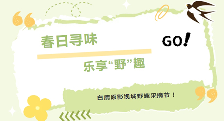 【招募】春天就要上春原 | 3.29-3.30白鹿原影视城野趣采摘节，邀你一起「上春山」寻野趣