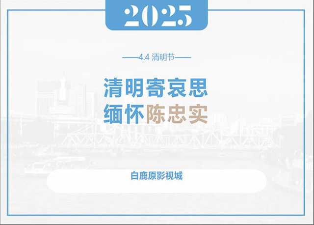 清明祭哀思 缅怀陈忠实 | 4月4日，白鹿原影视城邀您一起见证一场跨越时空的追思仪式