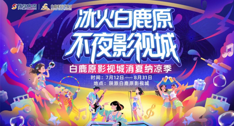 倒计时2天！白鹿原影视城九周年庆暨消夏纳凉季启动仪式！我们不见不散！