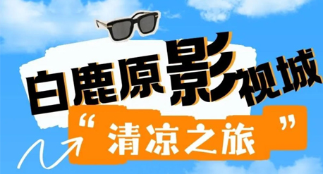 抓住暑期的尾巴~畅玩白鹿原影视城，清凉旅行全攻略来啦