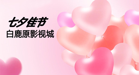 8月29日至31日｜在白鹿原影视城梦幻山谷 共度七夕浪漫时光