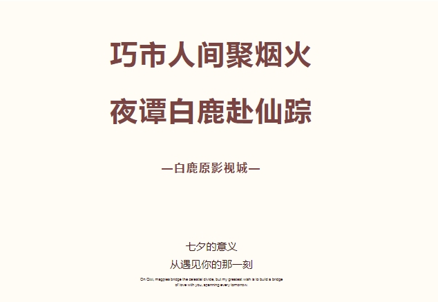 来夜谭梦幻山谷，赴一场浪漫之约 | 七夕 我们不见不散~
